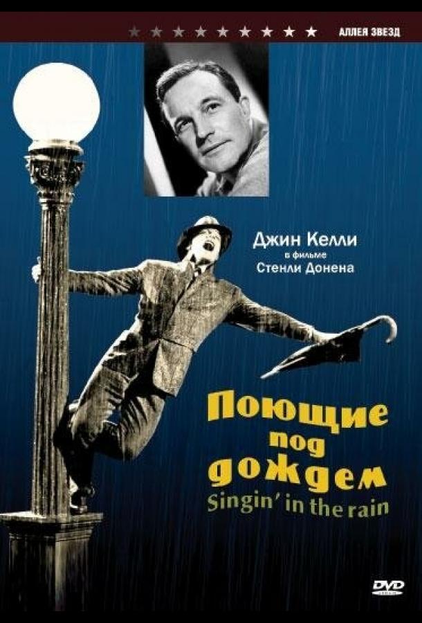 Фильм Поющие под дождем (1952) смотреть онлайн