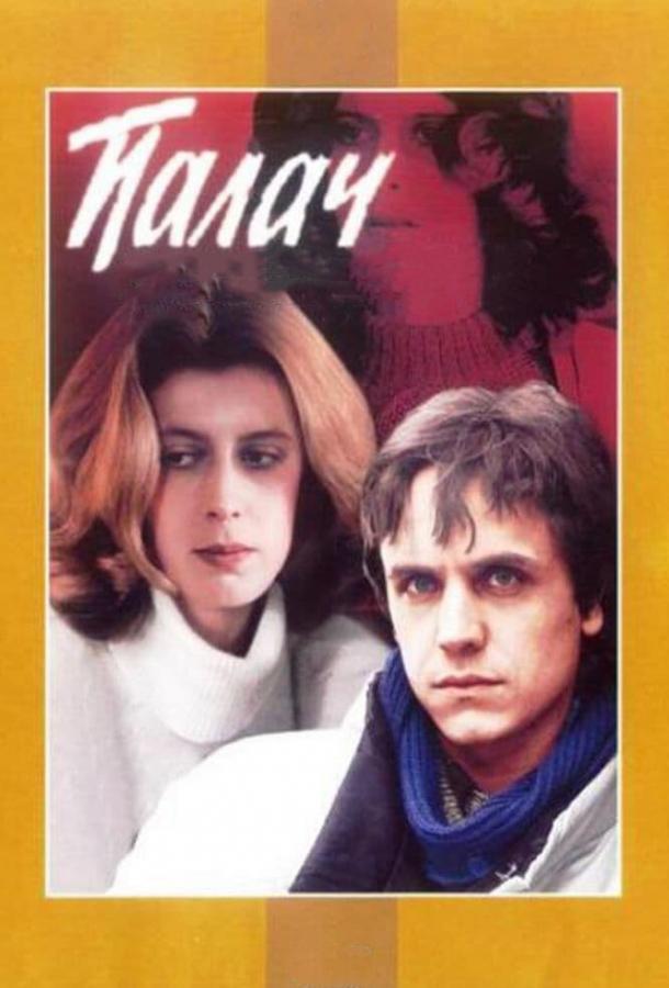 Фильм Палач 1990 года смотреть онлайн в хорошем качестве