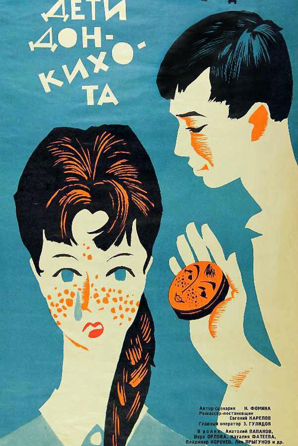 Фильм Дети Дон-Кихота 1966 смотреть онлайн
