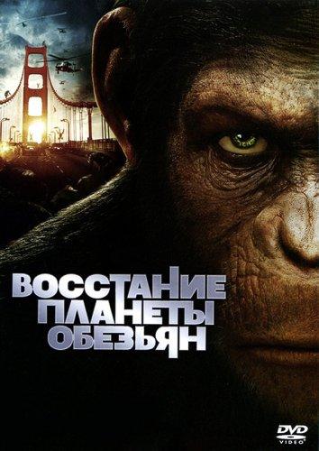 Восстание планеты обезьян 2011 Смотреть Онлайн Бесплатно в Хорошем Качестве