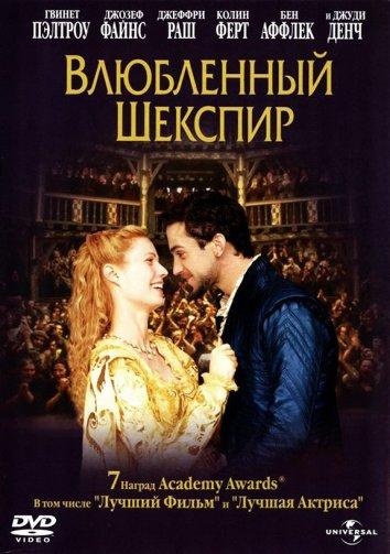 Фильм Влюбленный Шекспир (1998) смотреть онлайн
