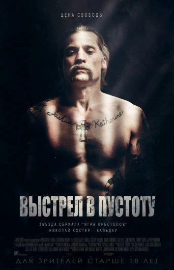 Фильм Выстрел в пустоту (2017) смотреть онлайн