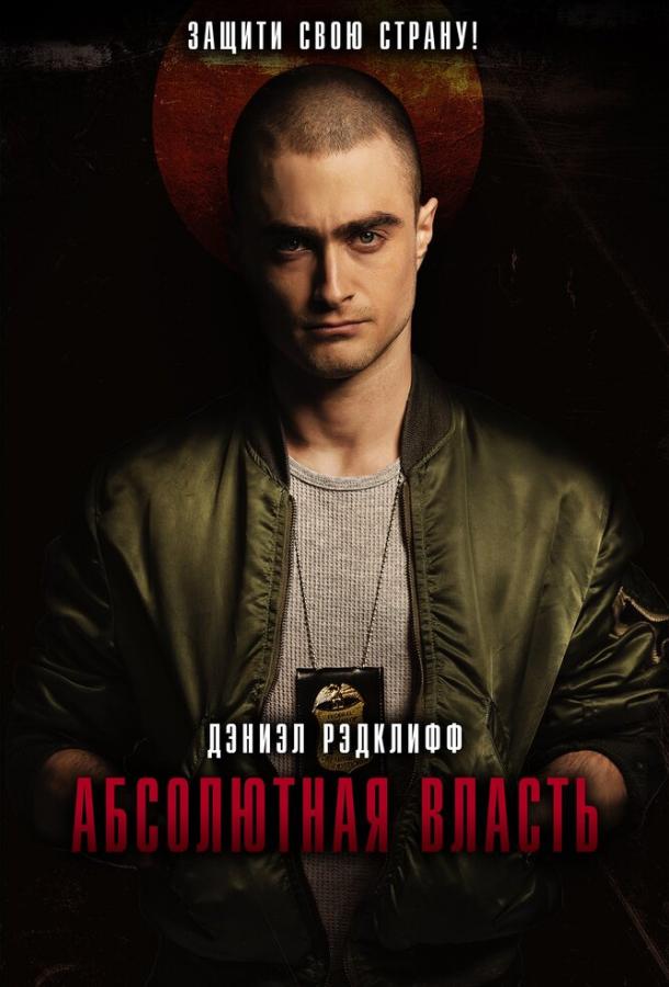 Фильм Абсолютная власть (2016) смотреть онлайн