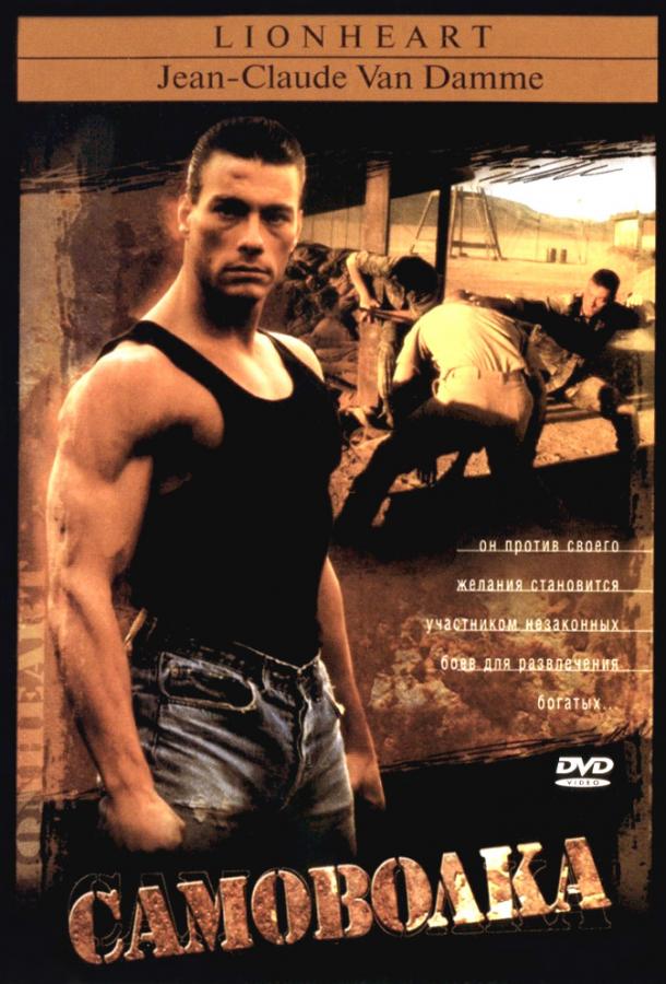 Фильм Самоволка (1990) смотреть онлайн в качестве FHD